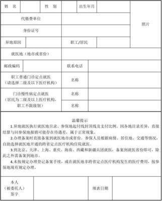 東營基本醫(yī)療保險(xiǎn)異地安置人員登記表及代繳費(fèi)服務(wù)指南